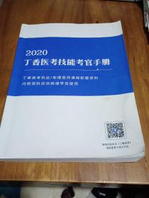 2020丁香医考技能考官手册