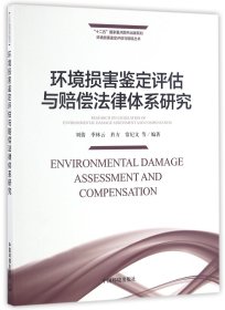 环境损害鉴定评估与赔偿法律体系研究/环境损害鉴定评估与赔偿丛书