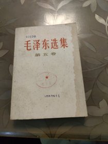 毛泽东选集 第五卷。