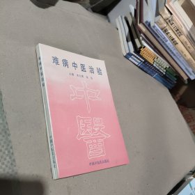 难病中医治验