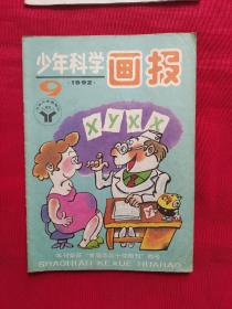 少年科学画报 1992年第9期