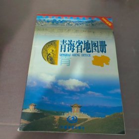 青海省地图册
