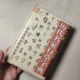 历代名家行草字典