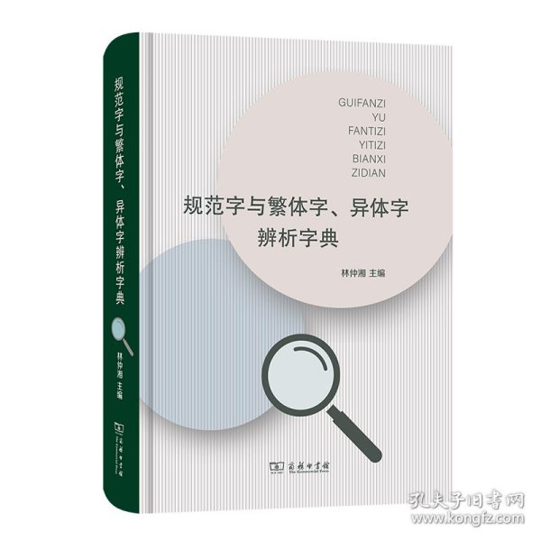 规范字与繁体字、异体字辨析字典