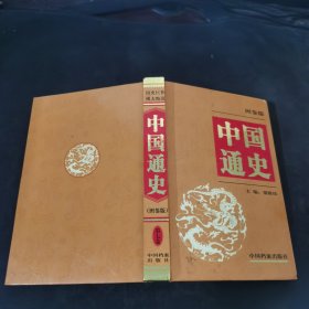 中国通史:图鉴版