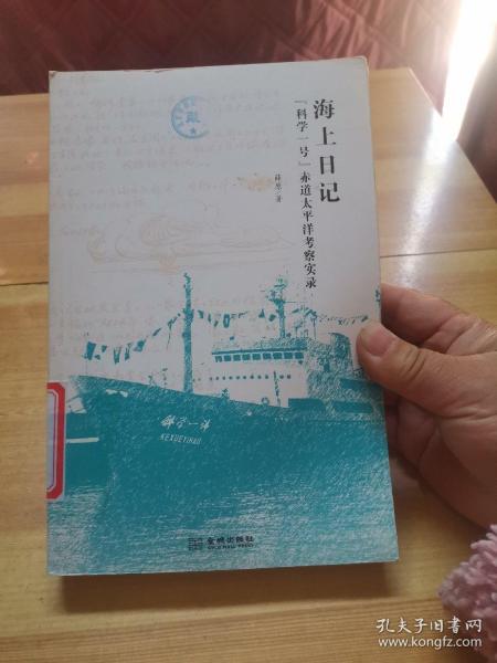 海上日记：“科学一号”赤道太平洋考察实录