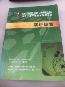 2010 中国平板显示学术会议 演讲稿集