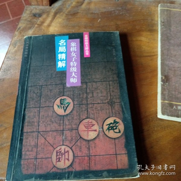 象棋女子特级大师名局精解