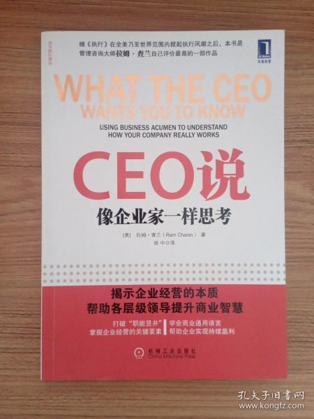 CEO说：像企业家一样思考