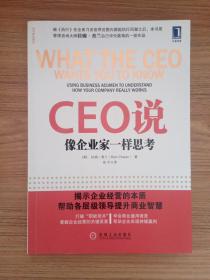 CEO说：像企业家一样思考