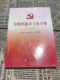 党组织选举工作手册（第三次修订本）