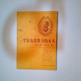 一个富有想像力的女人