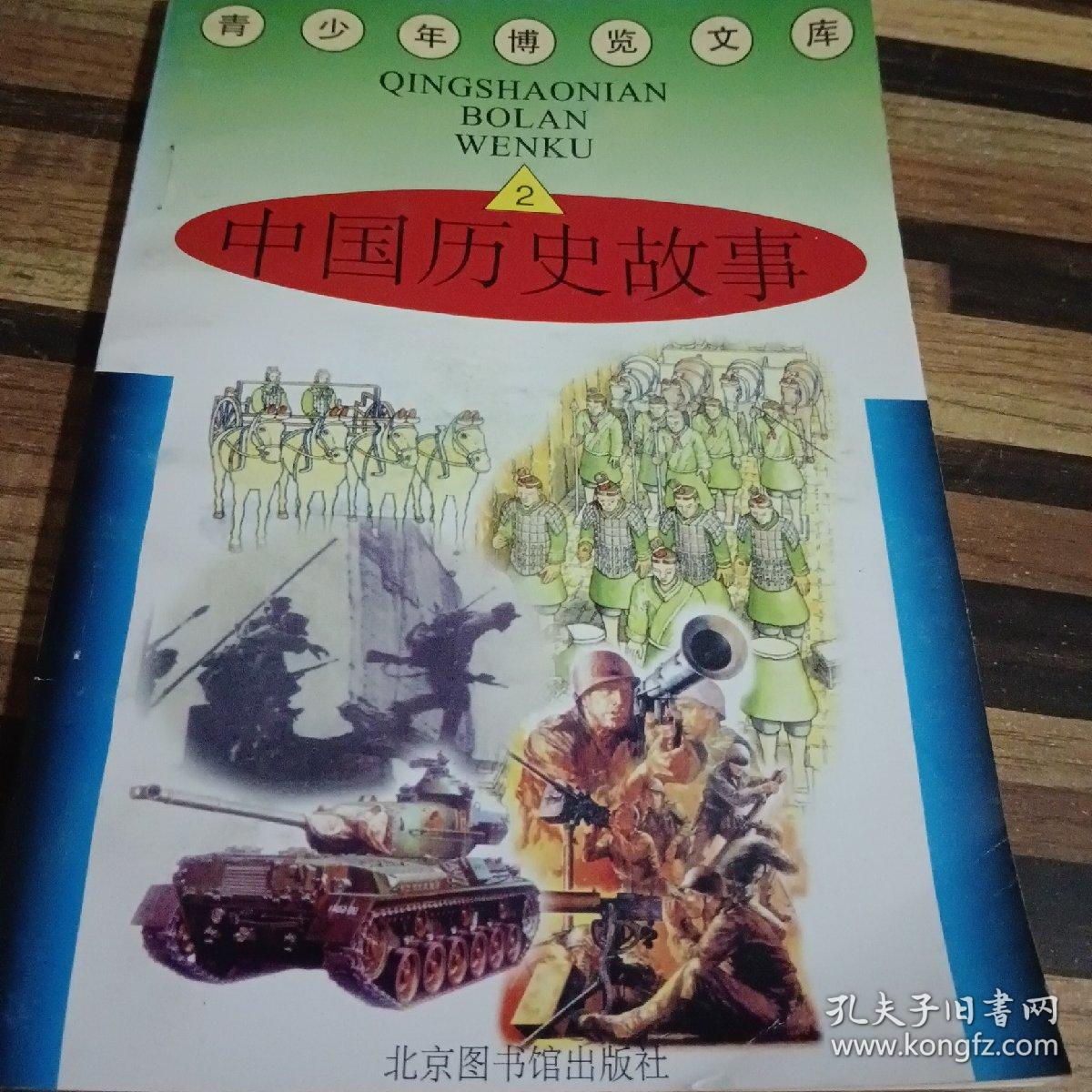 青少年博览文库 2 中国历史故事