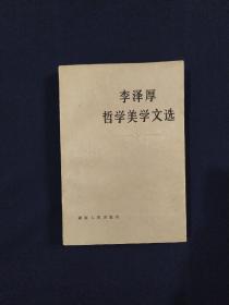 李泽厚哲学美学文选 1985年一版一印 仅印6500册