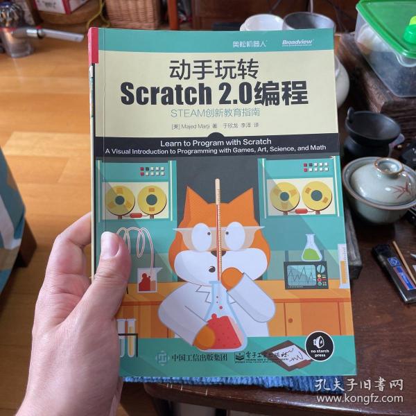 动手玩转Scratch2.0编程：STEAM创新教育指南