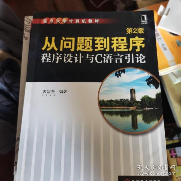 从问题到程序：程序设计与C语言引论