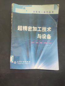 超精密加工技術(shù)與設(shè)備——光機(jī)電一體化叢書(shū)