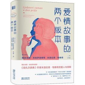 爱情故事的两个版本 外国现当代文学 (塞尔维亚)雅丝米娜·米哈伊洛维奇(jasmina mihajlovic),(塞尔维亚)米洛拉德·帕维奇(milorad 新华正版