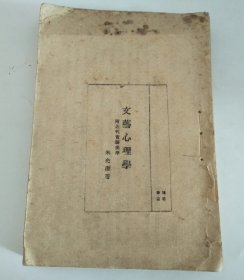 文艺心理学 （附：近代实验美学）民国34年