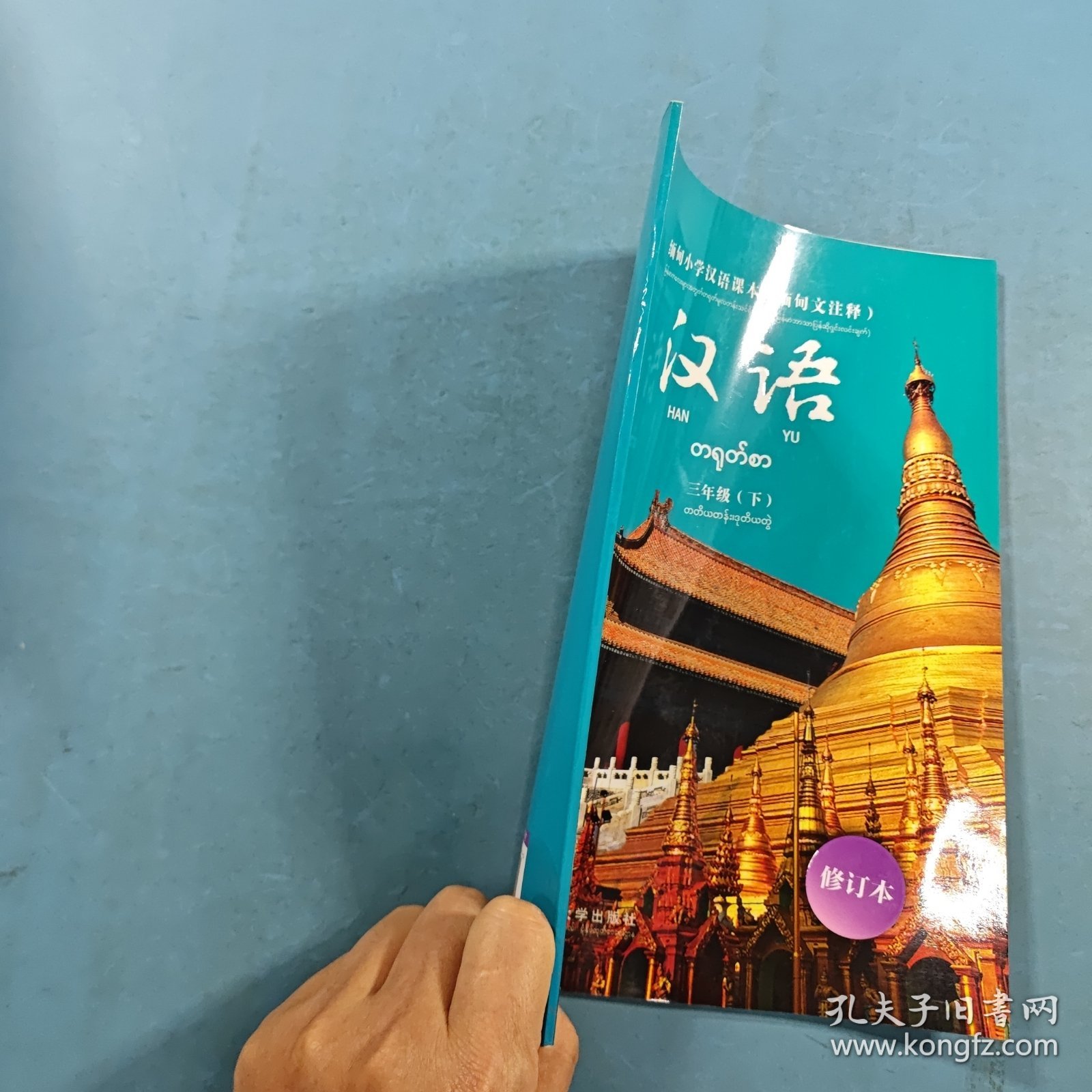 缅甸小学汉语课本（三年级·下册）