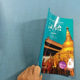缅甸小学汉语课本(三年级·下册)