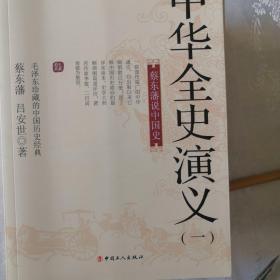 国史典藏·蔡东藩说中国史：中华全史演义（全34册）