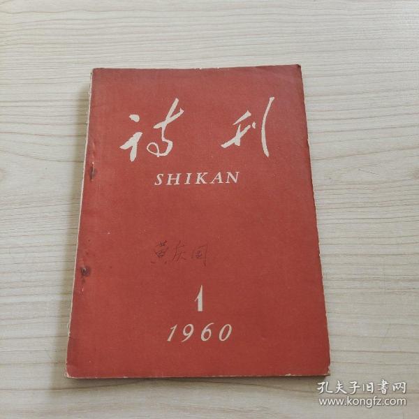 诗刊 1960.1