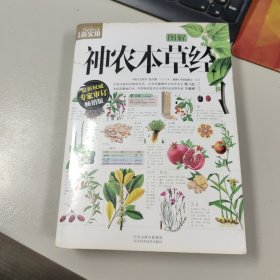 图解神农本草经