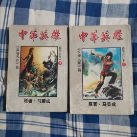 中华英雄《浪迹天涯篇》精装合订本1+2两册合售