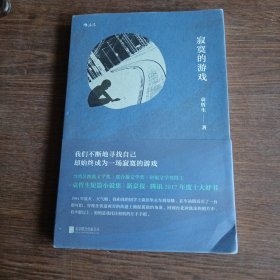 寂寞的游戏