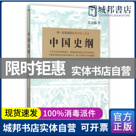 中国史纲：你一定爱读的极简中国上古史