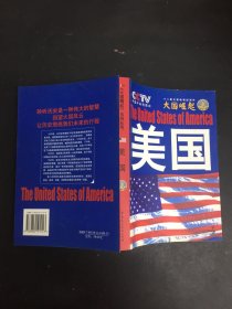 大国崛起：美国