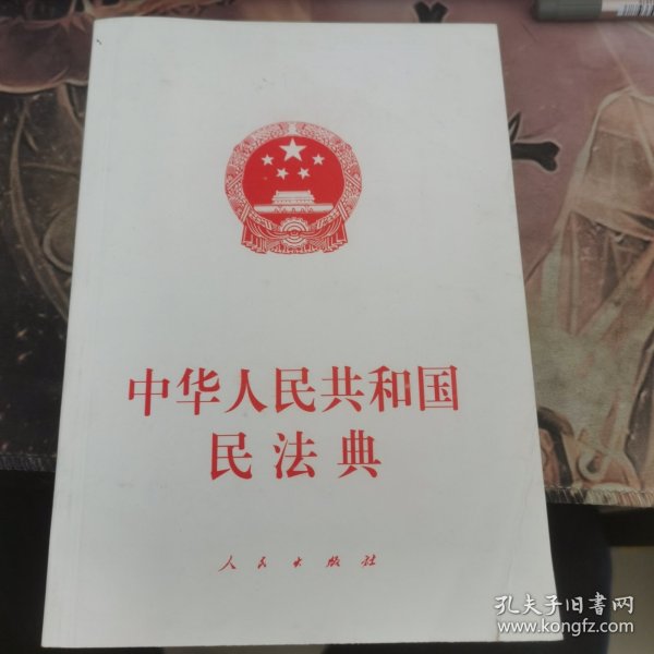 中华人民共和国民法典