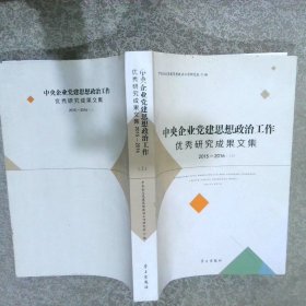 中央企业党建思想政治工作优秀研究成果文集2015-2016 上