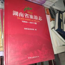 湖南省旅游志 : 1950-2011年[未开封]