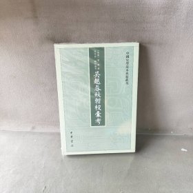 【未翻阅】吴越春秋辑校汇考/中国史学基本典籍丛刊