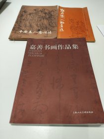 《嘉善书画作品集》《中国画人物技法》《点石斋人物画选》