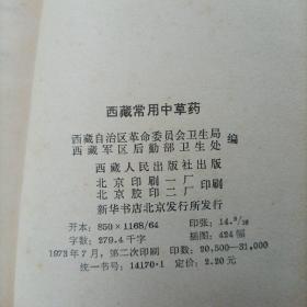 西藏常用中草药 西藏人民出版社1973年第二印