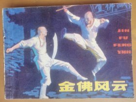 金佛风云