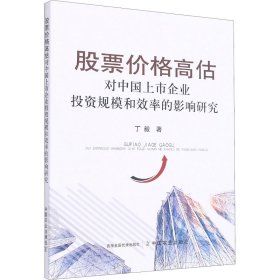 股票价格高估对中国上市企业投资规模和效率的影响研究