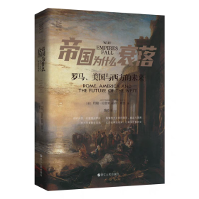 帝国为什么衰落：罗马、美国与西方的未来 〔英〕约翰·拉普利彼得·希瑟 浙江人民出版社