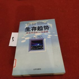 生存趋势:改变观念的24张新牌