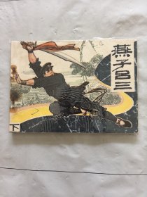旧版连环画小人书《燕子吕三》（下）