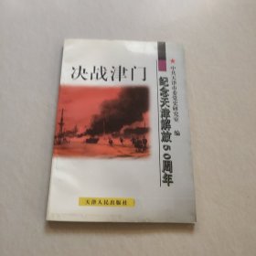 决战津门:纪念天津解放50周年