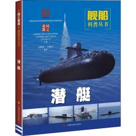 潜艇/舰船科普丛书 中国军事 编者:吴贻欣//王建方