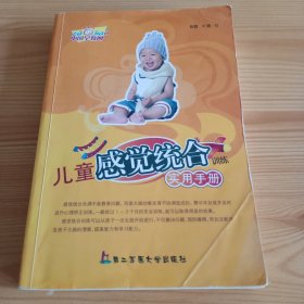 《儿童感觉统合训练实用手册》【有折角。品如图，所有图片都是实物拍摄】