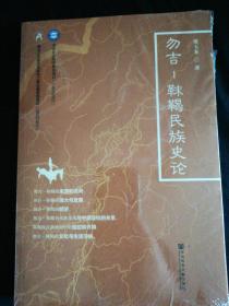 勿吉—靺鞨民族史论（全新未开封）