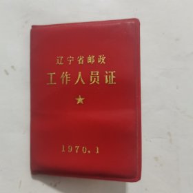 辽宁省邮政工作人员证（1970年5月1日发）