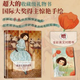 镜子书经典童话绘本：爱丽丝漫游奇境（自强篇，国际知名画家手绘，畅销40余国。精装典藏版，附赠全彩英文书）