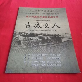 节目单戏单：古城女人（山东梆子大型现代戏 ）包邮